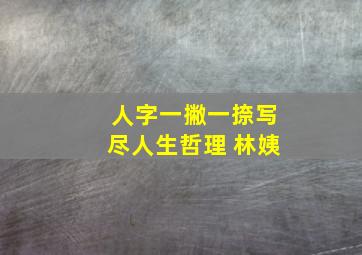 人字一撇一捺写尽人生哲理 林姨